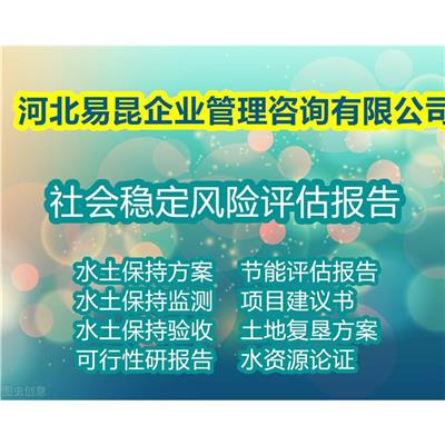 沧州海兴写工程项目社会稳定风险评估报告de机构 社稳 本地服务