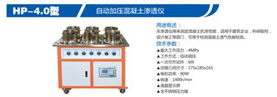 HP-4.0型数显混凝土抗渗仪