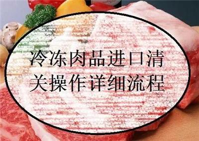 进口冻肉流程与资料