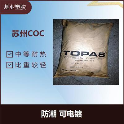 COC 790R 吸水率小 良好的成型性能