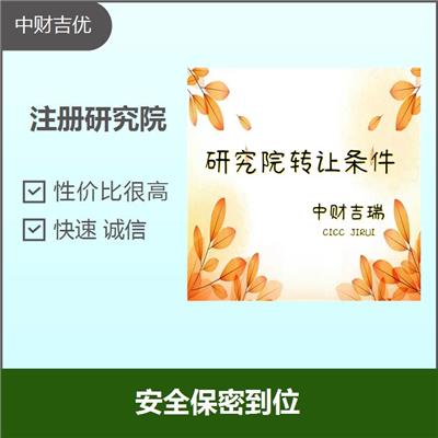 注册研究院 服务经验多 售后服务好