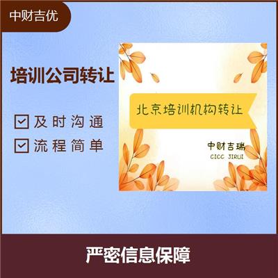 培训公司转让 无出错 ** 业务进度流程合法合规