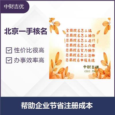 北京国家局核名 节省大量精力 可以解决大量疑难问题