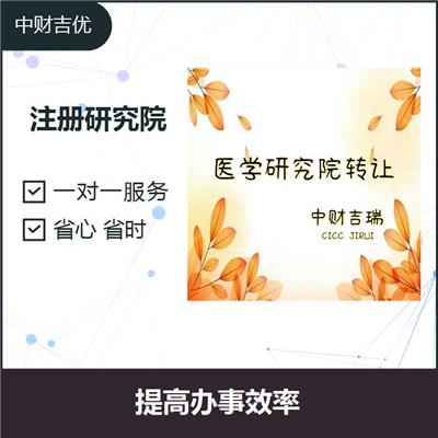 北京能源技术研究院转让 快速 诚信 一对一服务