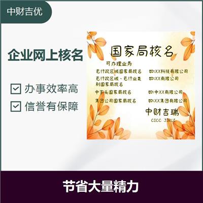 国家局企业疑难核名 降低投资成本 提高注册成功率