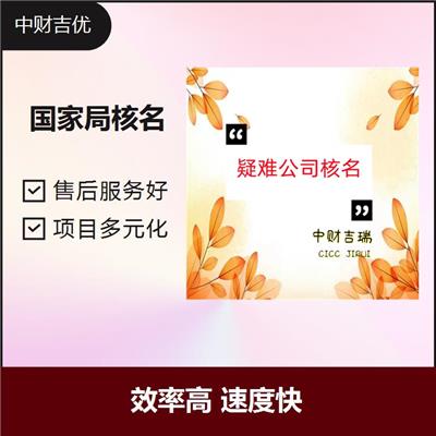 企业工商核名 售后服务好 办理的流程熟悉