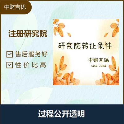 北京工程技术研究院转让 省心 省时 项目多元化