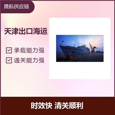 天津出口海运太平洋岛国 承载能力强 货物的防护性高