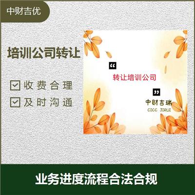 转让海淀区培训机构 严密信息** 收费合理