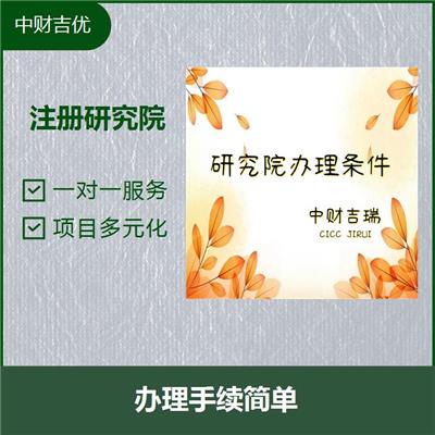 北京各类研究院转让 省心 省时 一对一服务