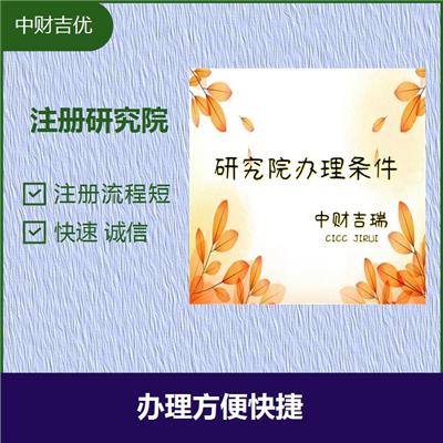 北京教育研究院转让 办理手续简单 流程全程把控