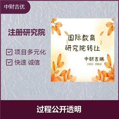 北京中医药研究院转让 服务经验多 项目多元化