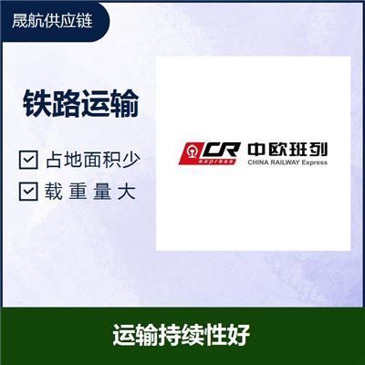 合肥鞋子出口铁路运输 占地面积少 快速到达省时省心