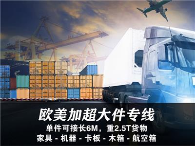 欧美加**大件、**重件专线