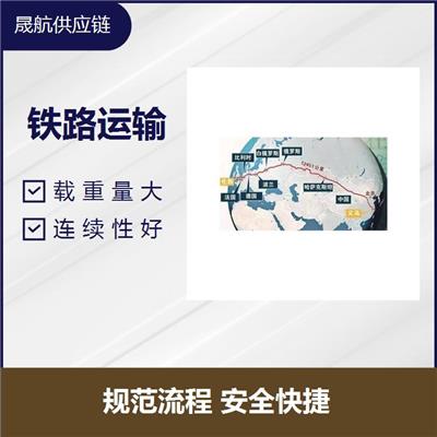 东莞木盒出口铁路运输 规范流程 安全快捷 受自然环境影响小