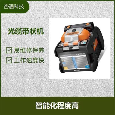 广西多芯光纤熔接机 使用寿命长 具有多种用途