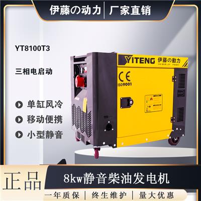 伊藤动力8kw柴油发电机YT8100T3移动便携式电启动380V