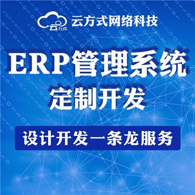 ERP管理小程序专业定制开发 ERP管理小程序定制开发团队
