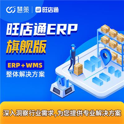 慧策·旺店通ERP旗舰版大型企业智能化OMS+WMS电商仓储管理