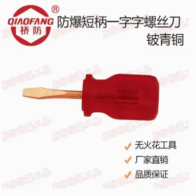 中泊桥防可定制 防爆工具 短一字螺丝 改锥 260A