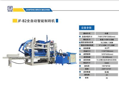 JF-B2型全自动智能制砖机