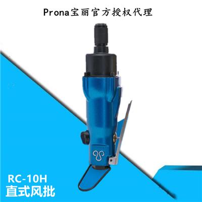 PRONA闽台宝丽气动起子直式风批RC-10H宝丽风动工具代理