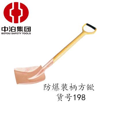 中泊桥防可定制 防爆装柄方锨 防爆锨 防爆锹 货号198 防爆工具