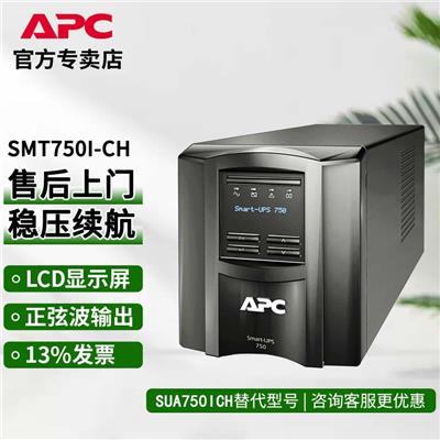 承德UPS电源UPS不间断电源规格APCSMT750I-CH质保三年