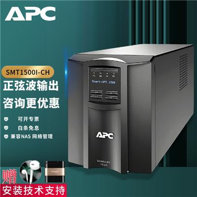 张家口APCUPS不间断电源代理UPS电源规格SMT1500I-CH
