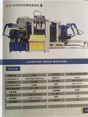 JF-H18全自动智能制砖机