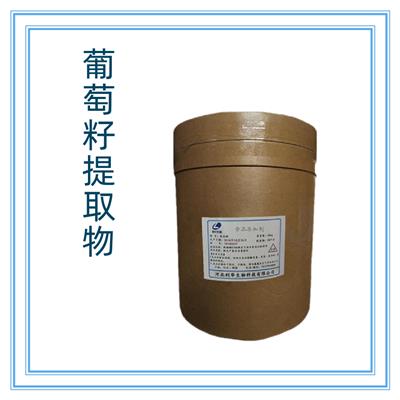 葡萄籽提取物厂家