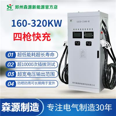 森源直流四320KW充电桩