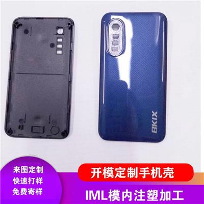 IML/IMD工艺开模定制手机外壳模内注塑加工各种款式塑料面板壳