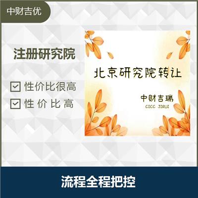 医学研究院注册 快速 诚信 性价比很高
