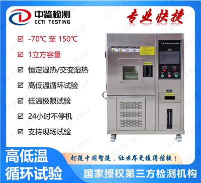 深圳可以办理温度循环测试的检测公司|点这里