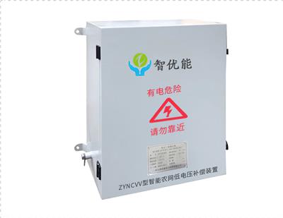 ZYNCVV型智能农网低电压补偿装置
