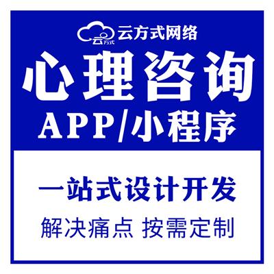 心理咨询APP小程序软件系统开发搭建专业团队