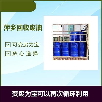 湘西各种工业废油回收 处理效率高 服务灵活多样