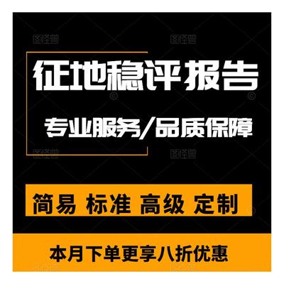 防城港社会评价和社会稳定风险评估 编写公司