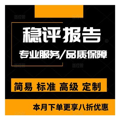 宝鸡社会稳定评价报告 收费标准 稳评报告