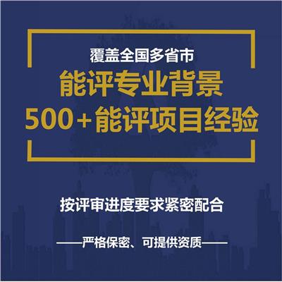 内蒙古社会稳定风险评估报告 收费标准 稳评报告