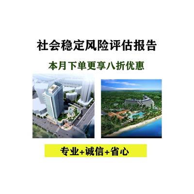 济宁水利工程社会稳定风险评估报告 编写公司