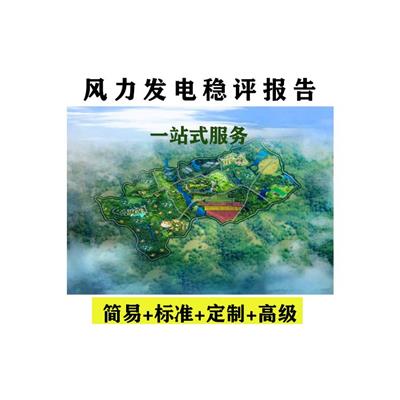 双河重大事项社会稳定风险评估报告 编写公司
