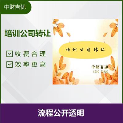 转让海淀培训机构 及时沟通 注重客户信息安全保密