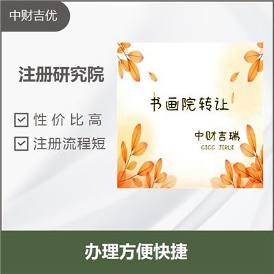 北京文化研究院转让 快速 诚信 信誉有**