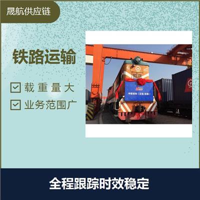 合肥百货用品出口铁路运输 占地面积少 满足各类物流需求