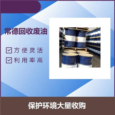 江门回收废白电油 及时办理 利用率高