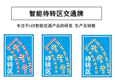 LED交通发光指示标志牌 待装区直行区指示牌