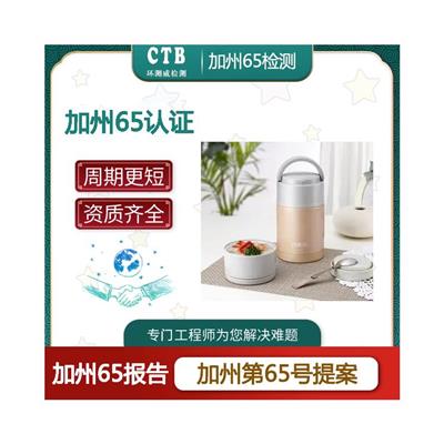 玩具加州65提案号办理方式 环测威检测