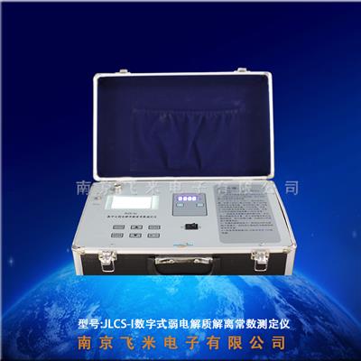 JLCS-I数字式弱电解质解离常数测定仪